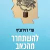 כריכה של הספר להשתחרר מהכאב - עדי דוידוביץ