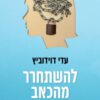 כריכה של הספר להשתחרר מהכאב - עדי דוידוביץ