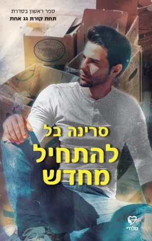 להתחיל מחדש - סרינה בל