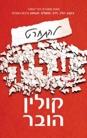 להתחרט עליך - קולין הובר