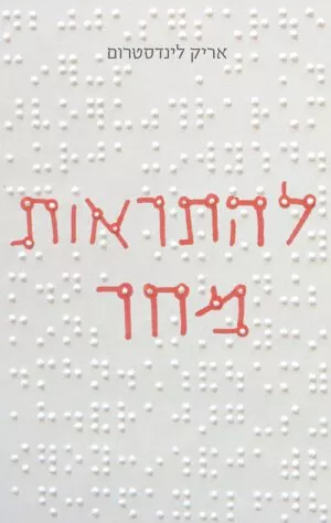 להתראות מחר - אריק לינדסטרום