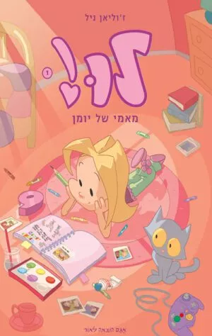 כריכה של הספר לו 1 – מאמי של יומן