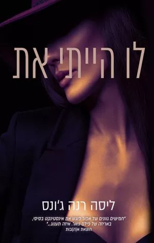 לו הייתי את - ג'ונס רנה ליסה