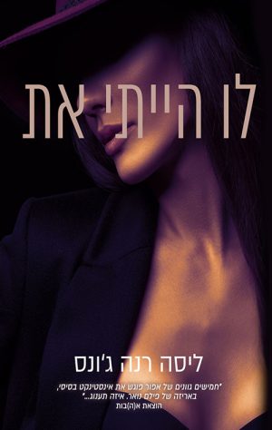 לו הייתי את - ג'ונס רנה ליסה