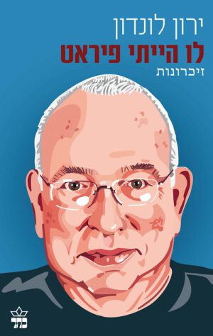 לו הייתי פיראט - ירון לונדון