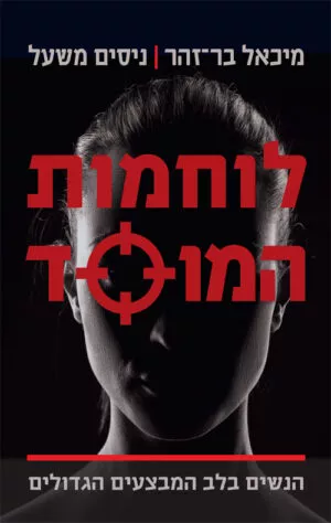 לוחמות המוסד - מיכאל בר זוהר ניסים משעל