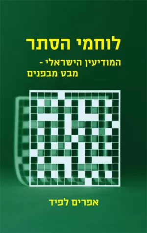 לוחמי הסתר המודיעין הישראלי - מבט מבפנים