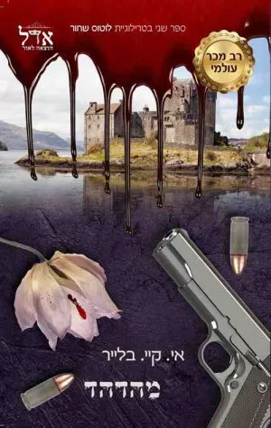 לוטוס שחור 2 - מהדהד - איי. קיי. בלייר