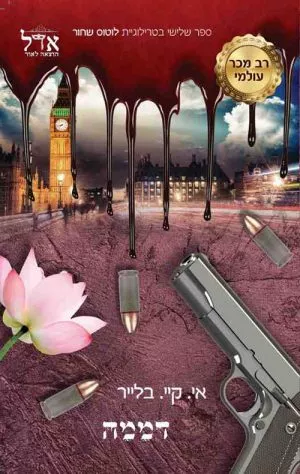 לוטוס שחור 3 - דממה - איי. קיי. בלייר