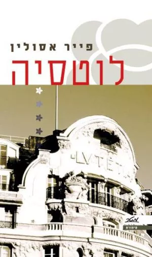 לוטסיה - פייר אסולין