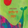 כריכה של הספר לוי הלויתן הקטן