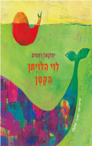 כריכה של הספר לוי הלויתן הקטן