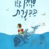 כריכה של הספר לויתן קטן בכנרת - יונה טפר