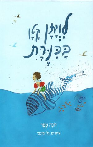כריכה של הספר לויתן קטן בכנרת - יונה טפר