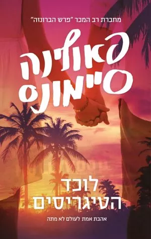 לוכד הטיגריסים - פאולינה סיימונס