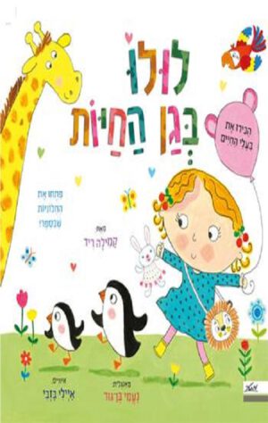 כריכה של הספר לולו בגן החיות
