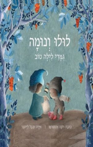 כריכה של הספר לולו ונומה