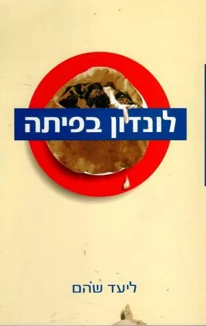 לונדון בפיתה - ליעד שהם