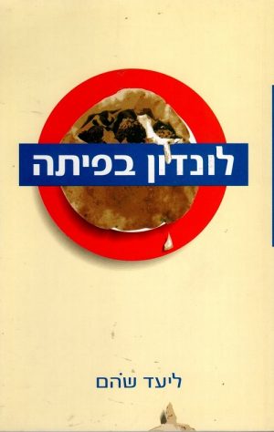 לונדון בפיתה - ליעד שהם