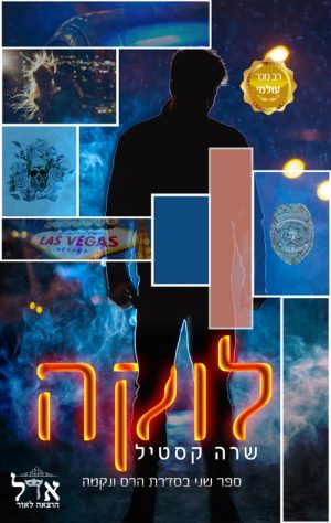 לוקה - שרה קסטילה