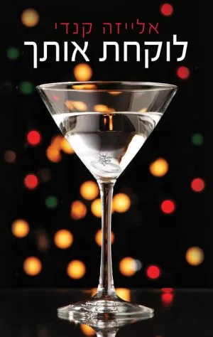 לוקחת אותך - אלייזה קנדי