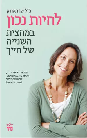 לחיות נכון במחצית השניה של חייך - ג'יל שו ראדול