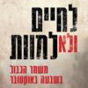 לחיים ולא למוות - טל משגב
