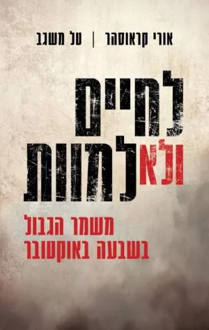 לחיים ולא למוות - טל משגב