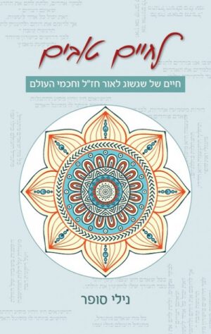 לחיים טובים -חיים של שגשוג לאור חז"ל