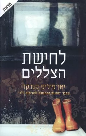 לחישת הצללים - יאן-פיליפ סנדקר