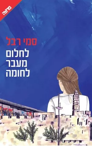 לחלום מעבר לחומה - סמי רבל