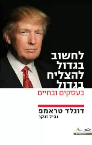לחשוב בגדול להצליח בגדול - דונלד ג' טראמפ