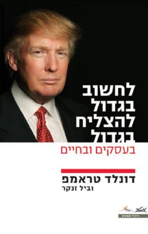 לחשוב בגדול להצליח בגדול - דונלד ג' טראמפ