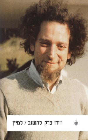 לחשוב, למיין - ז'ורז' פרק