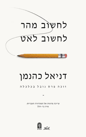 לחשוב מהר לחשוב לאט - דניאל כהנמן