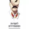 כריכה של הספר לחשוף את הפוסטמודרניזם - סטיבן היקס