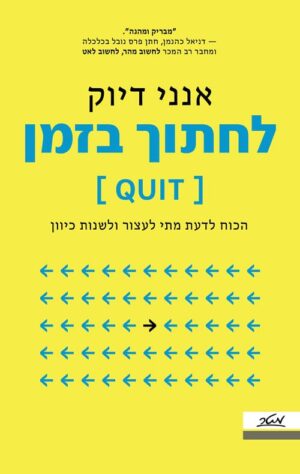 לחתוך בזמן - אנני דיוק