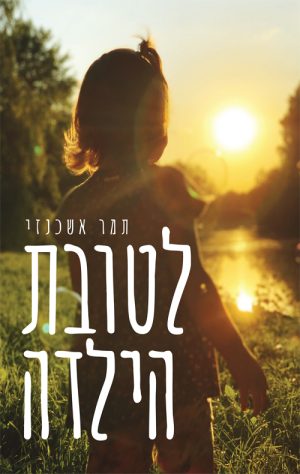 לטובת הילדה - תמר אשכנזי
