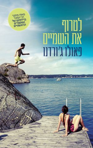 לטרוף את השמיים - פאולו ג'ורדנו