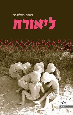 ליאורה - רעיה טילינגר