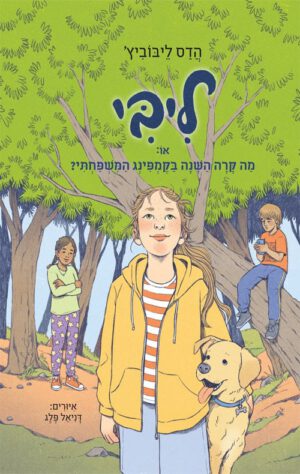 כריכה של הספר ליבי 4 - או מה קרה השנה בקמפינג המשפחתי