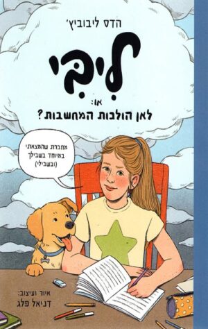 ליבי או- לאן הולכות המחשבות - הדס ליבוביץ