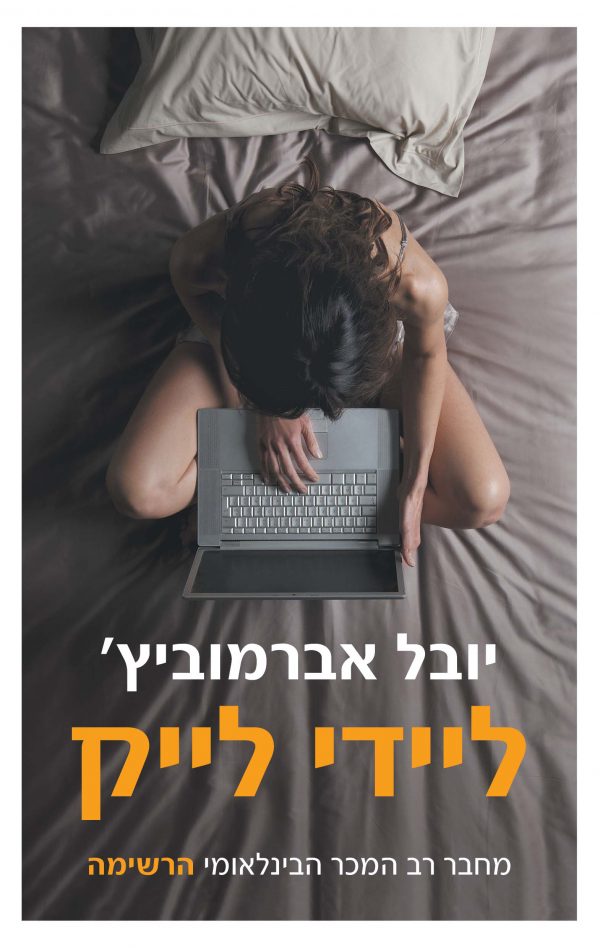 ליידי לייק - יובל אברמוביץ