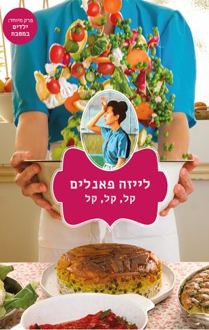לייזה פאנלים - קל קל קל