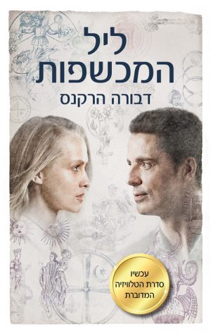 ליל כל המכשפות - דבורה הרקנס