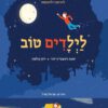 כריכה של הספר לילדים טוב