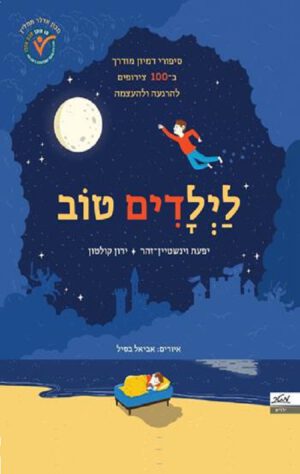כריכה של הספר לילדים טוב