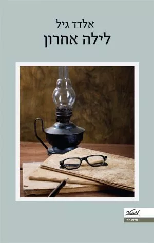 לילה אחרון - אלדד גיל