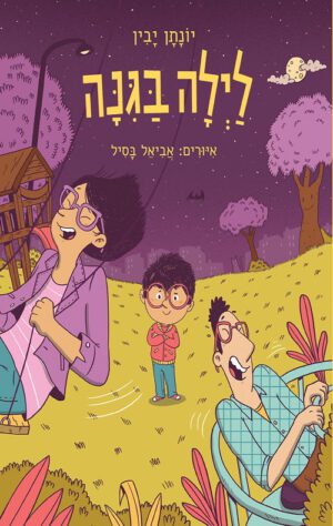 כריכה של הספר לילה בגינה