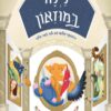 כריכה של הספר לילה במוזיאון - עדית נרובאי